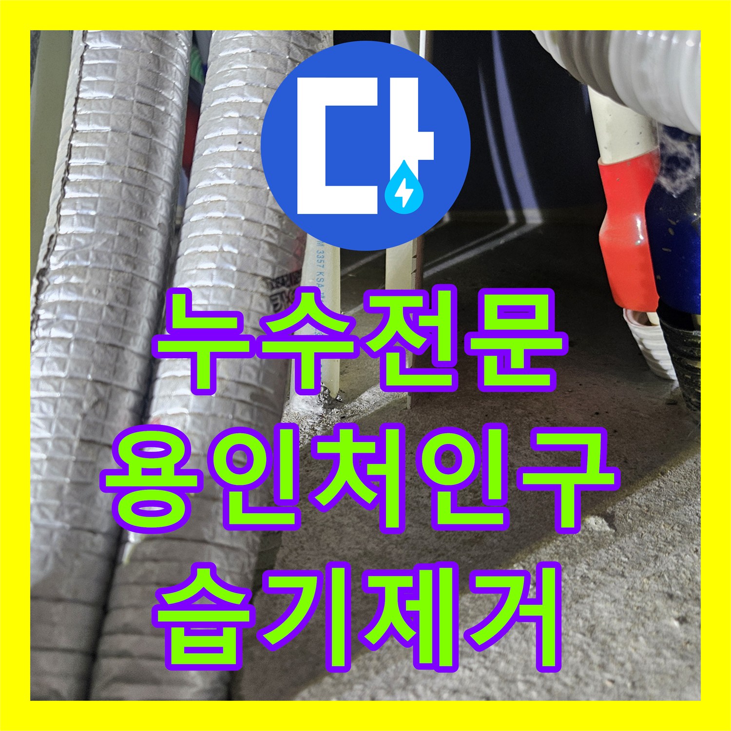 누수전문 다용도실 바닥 습기와 배관 결함을 해결한 용인시 처인구 현장