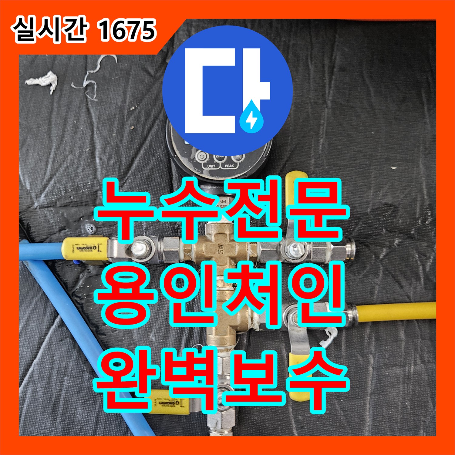 누수전문 세탁기 하단 분배기 연결 부위 파손을 찾아내어 보수한 경기 용인시 처인구 현장
