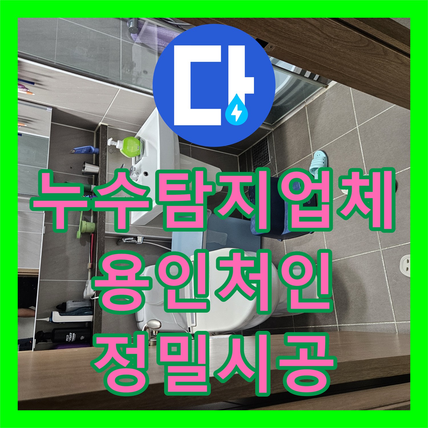 누수탐지업체 디지털 장비로 천장 내부 배관 결함을 해결한 용인시 처인구 사례