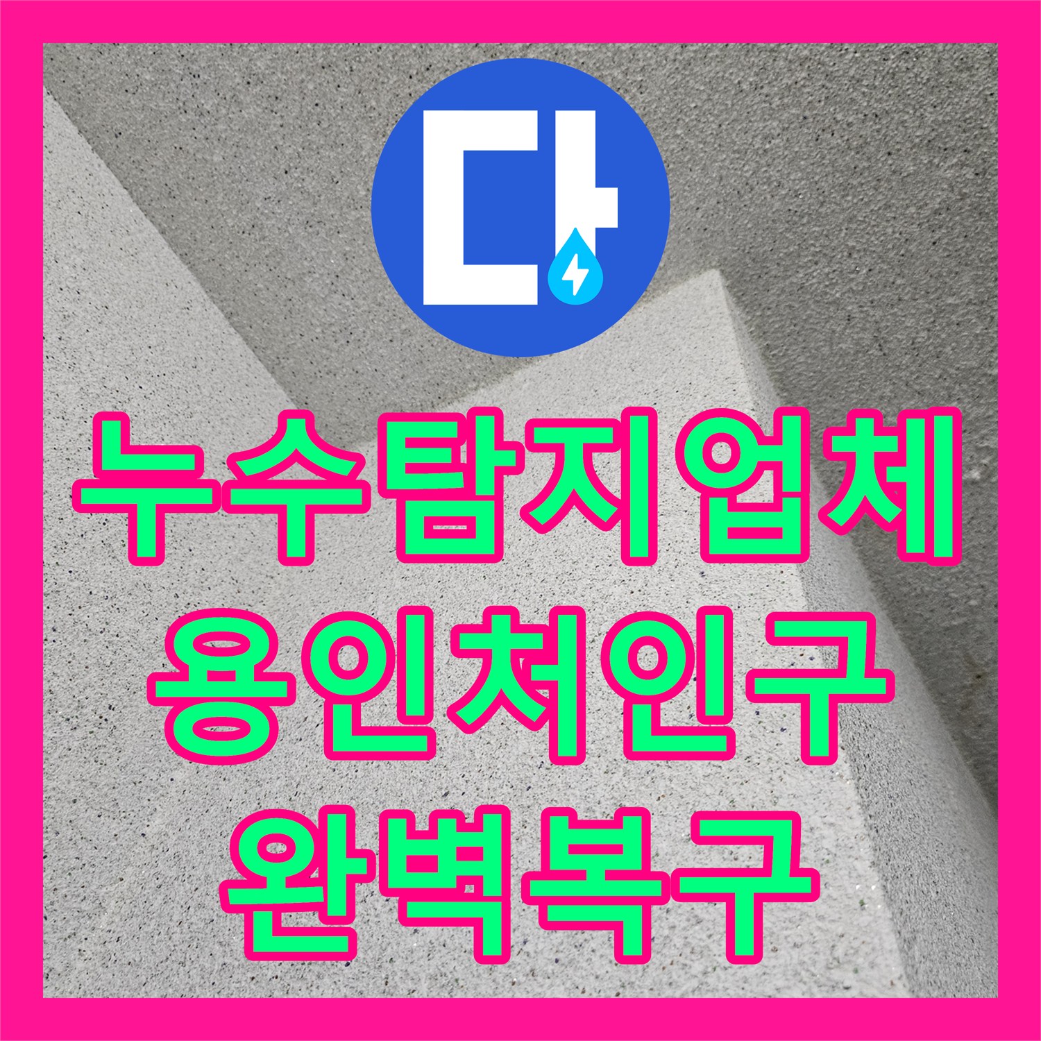 누수탐지업체 세탁실 배관 연결부 결함을 찾아내어 확실하게 보수한 경기 용인시 처인구