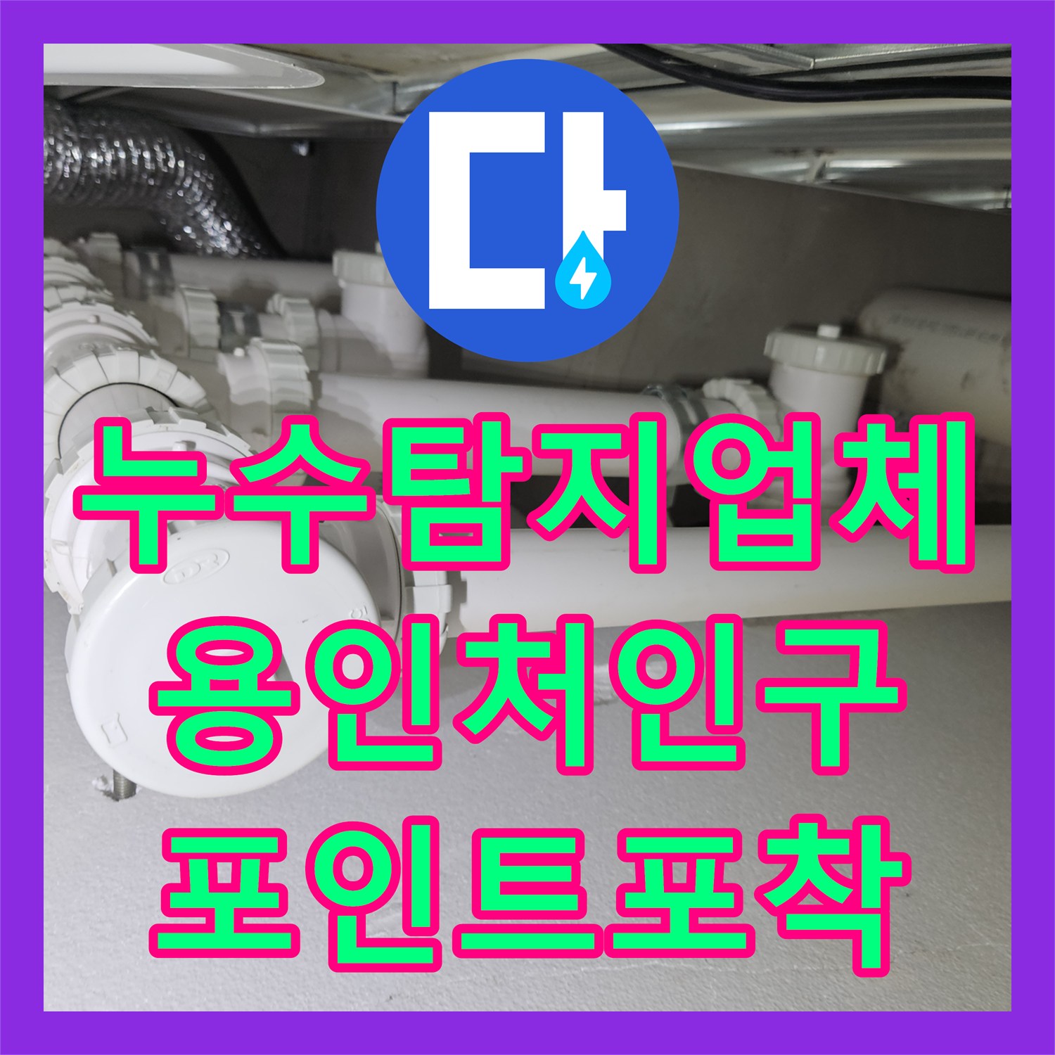 누수탐지업체 세탁실 천장 누수 포인트를 찾아 배관을 수리한 경기 용인시 처인구 작업기