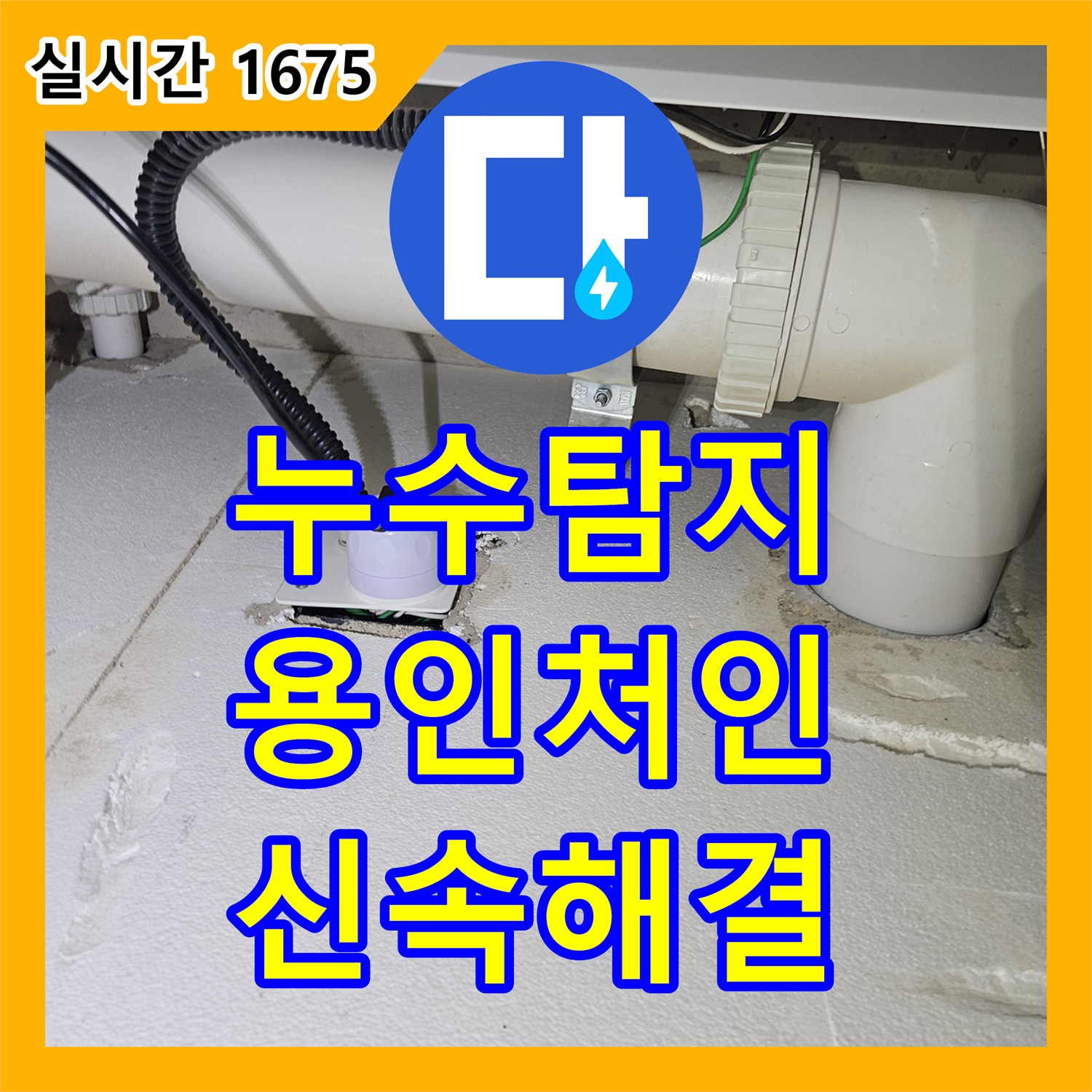 누수탐지전문 세탁실 매립 배관의 미세 누수를 공압 테스트로 진단하고 수리한 경기 용인시 처인구 현장