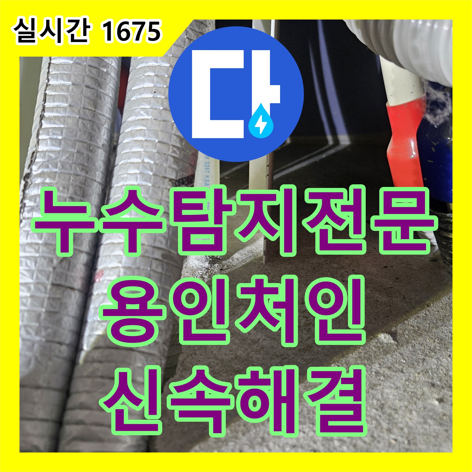 누수탐지전문 세탁실 하단 배관 결함을 정밀 진단하고 보수한 용인시 처인구