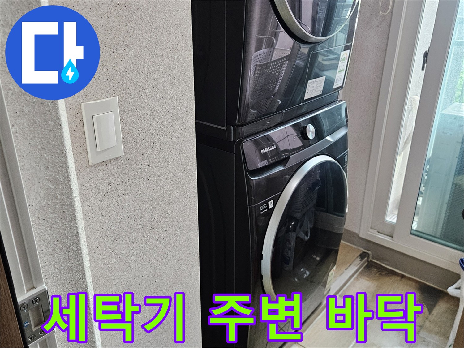 세탁기와 세제통이 놓여 있는 세탁실 내부의 모습입니다.