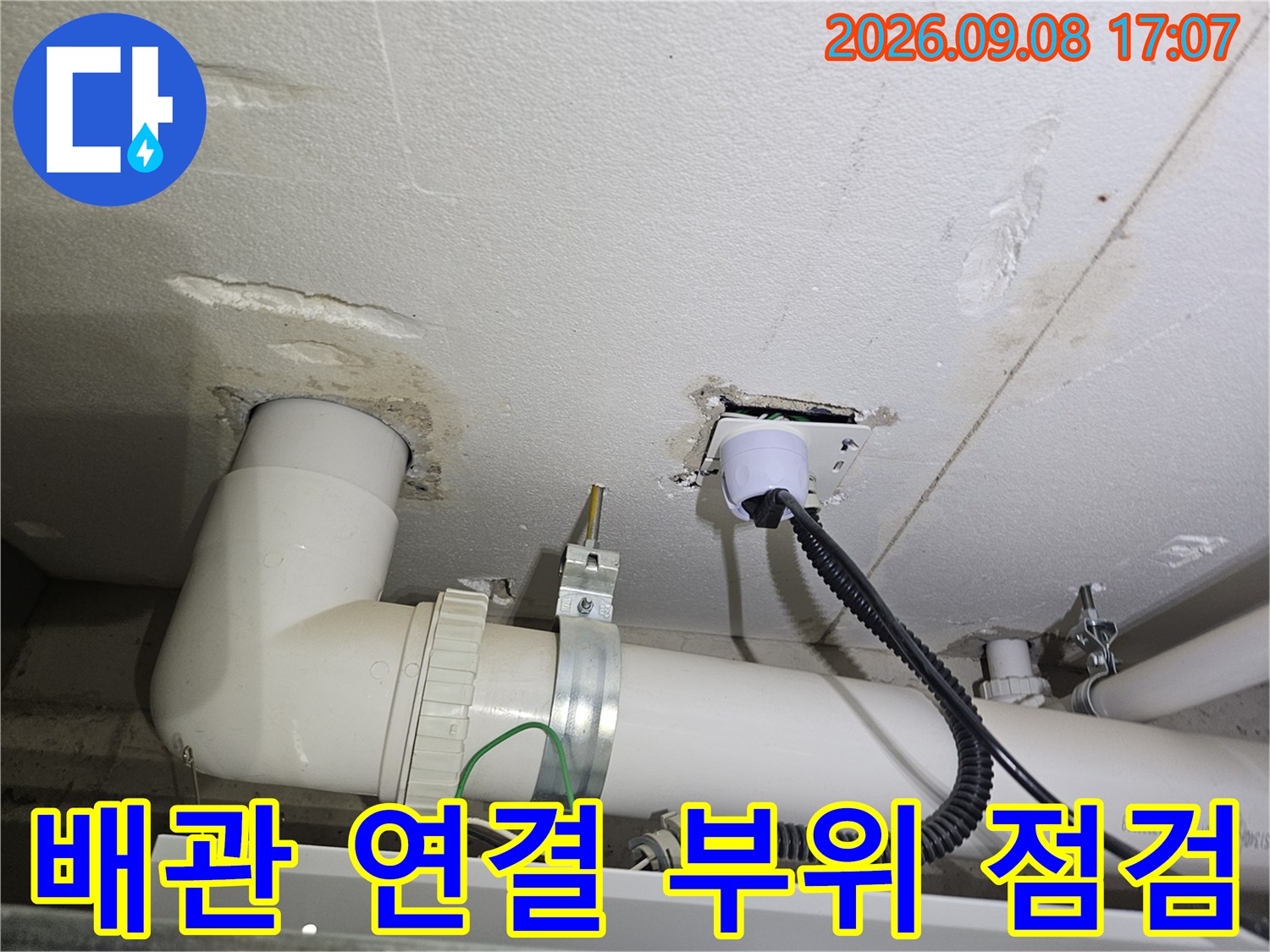 세탁실 하단 배관 및 호스 연결 구간의 누수 여부 확인 작업