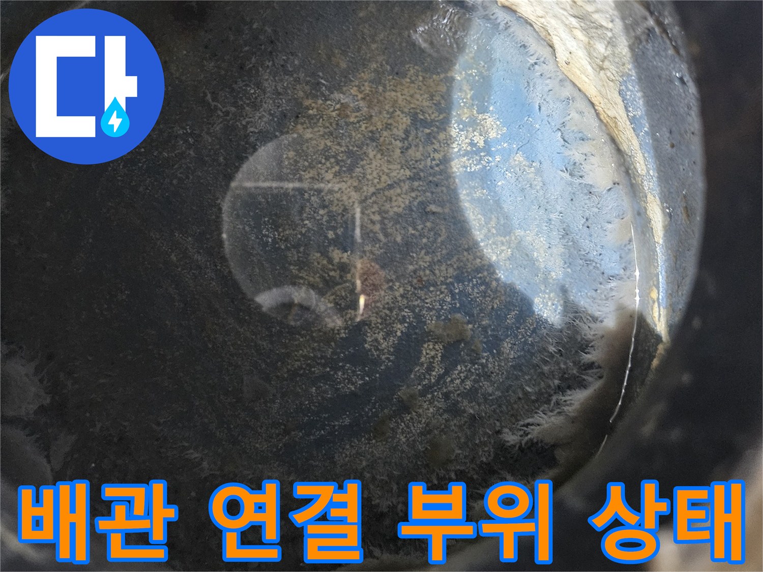 오염된 마감재와 배관 연결 부위의 근접 촬영