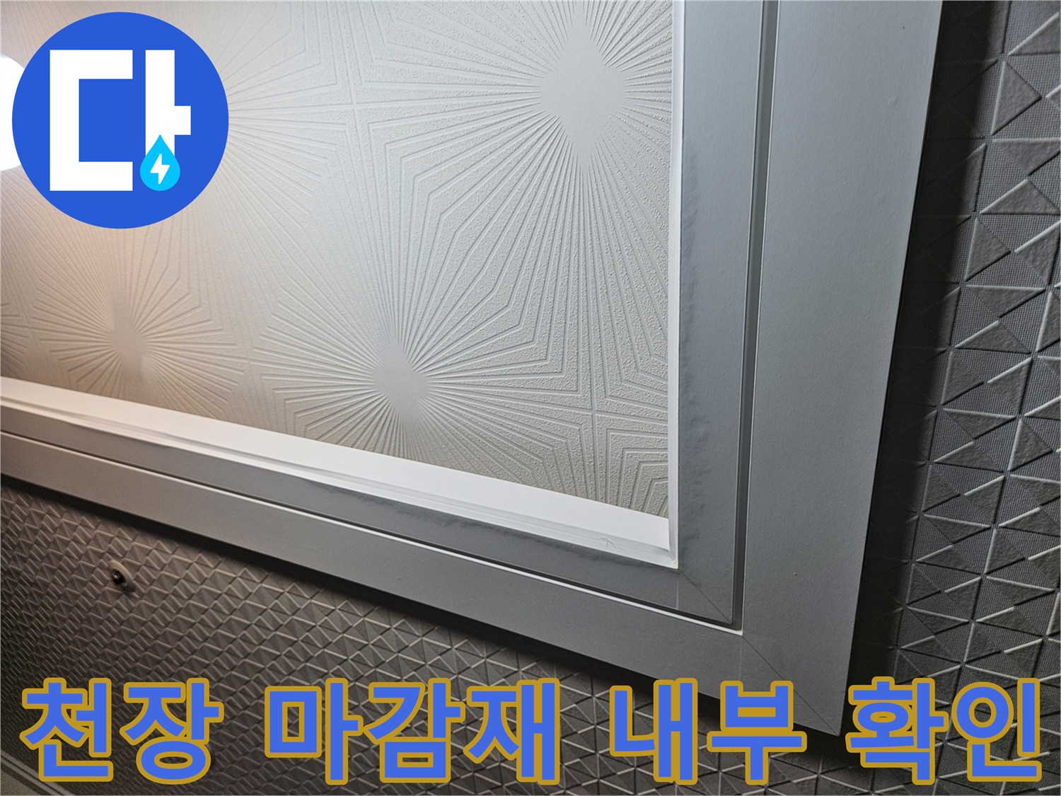 용인 처인구 세탁실-천장 텍스 패턴의 마감재 상태를 점검하는 모습