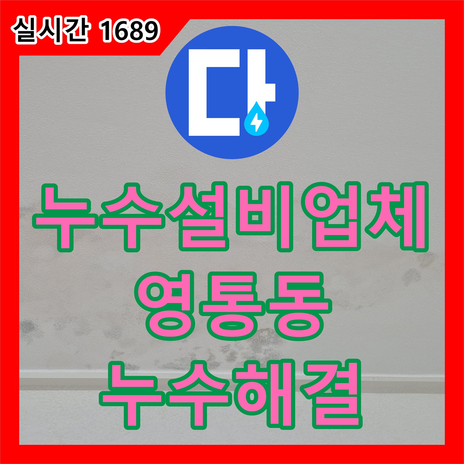 누수설비업체 아랫집 천장 젖음 현상을 해결하기 위해 욕실 배관 정밀 검사를 진행한 수원시 영통구 영통동