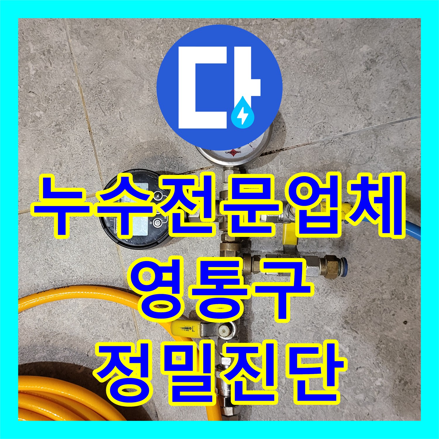 누수전문업체 욕실 배관 압력 손실 점검으로 아랫집 천장 물샘 해결 수원시 영통구 영통동