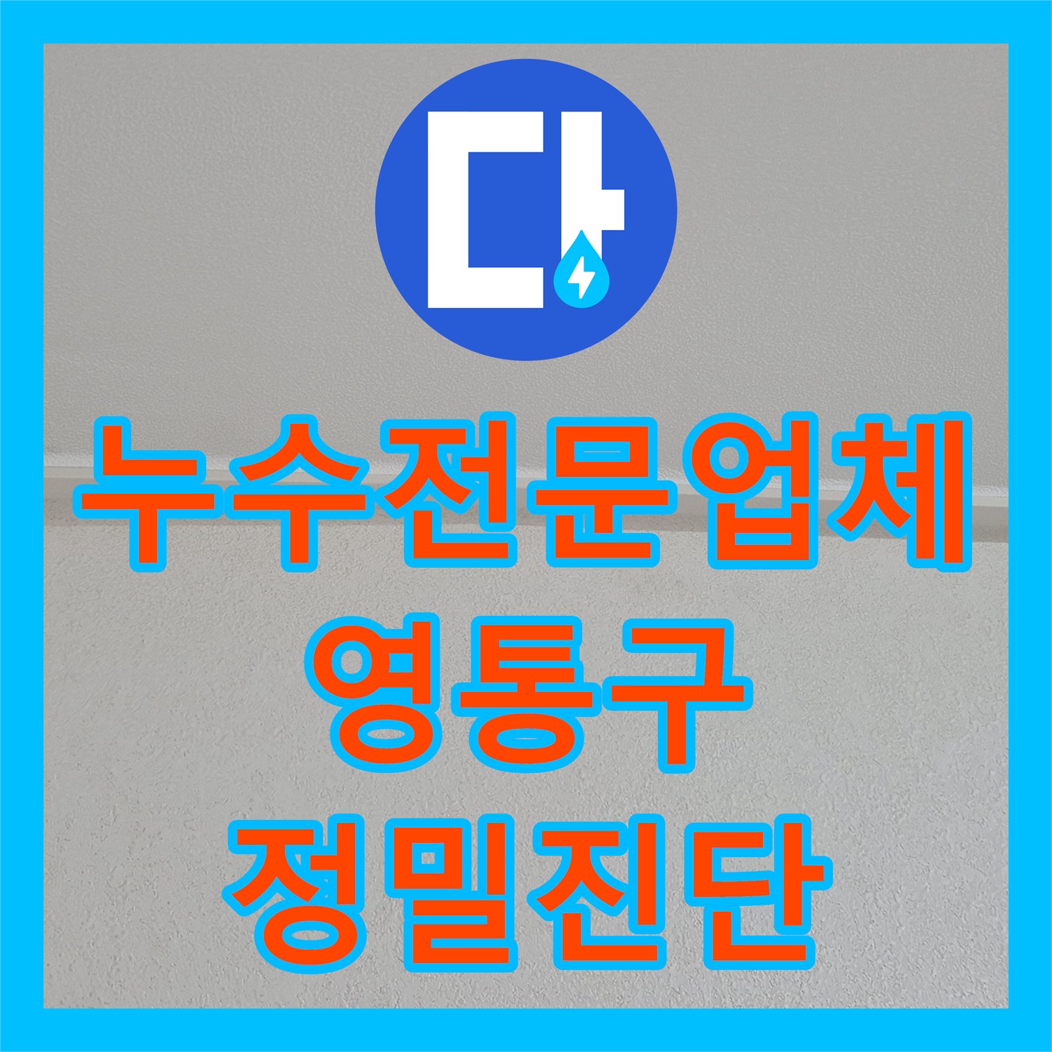 누수전문업체 욕실 배관 압력 손실 점검으로 아랫집 천장 물샘 해결 수원시 영통구 영통동