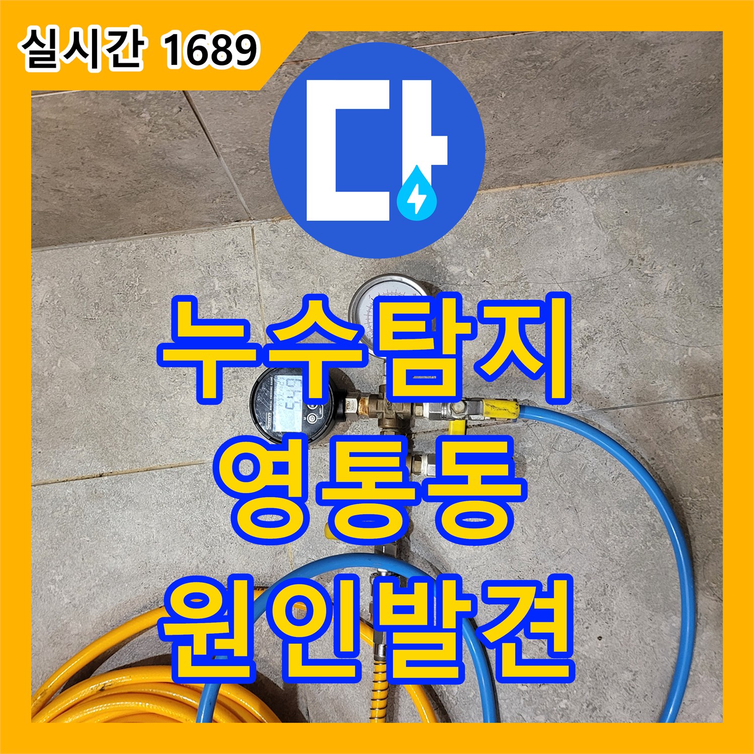 누수탐지 아랫집 작은방 천장 곰팡이의 원인을 찾기 위해 욕실 배관 정밀 점검을 진행한 수원시 영통구 영통동 사례