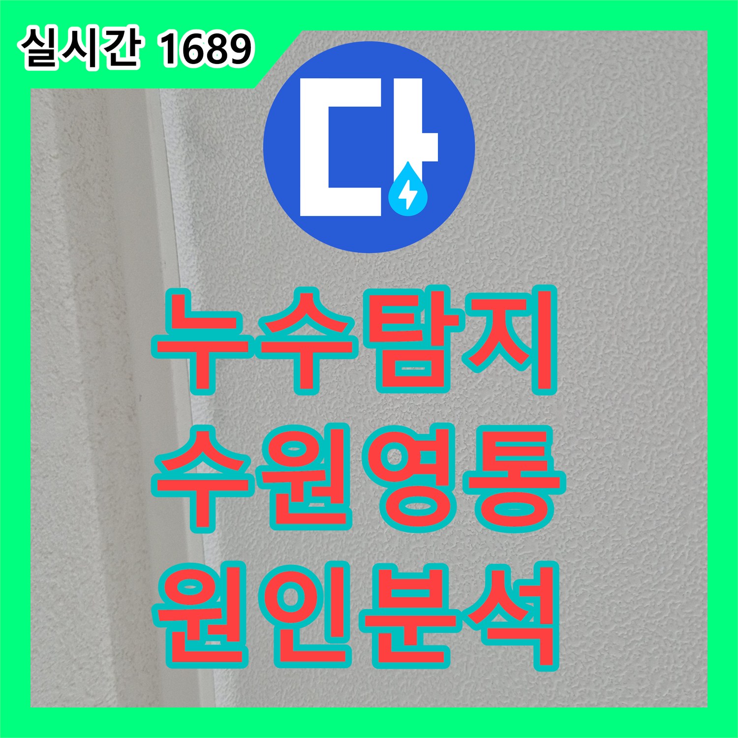 누수탐지 아랫집 작은방 천장 곰팡이의 원인을 찾기 위해 욕실 배관 정밀 진단을 진행한 경기 수원시 영통구 영통동 사례