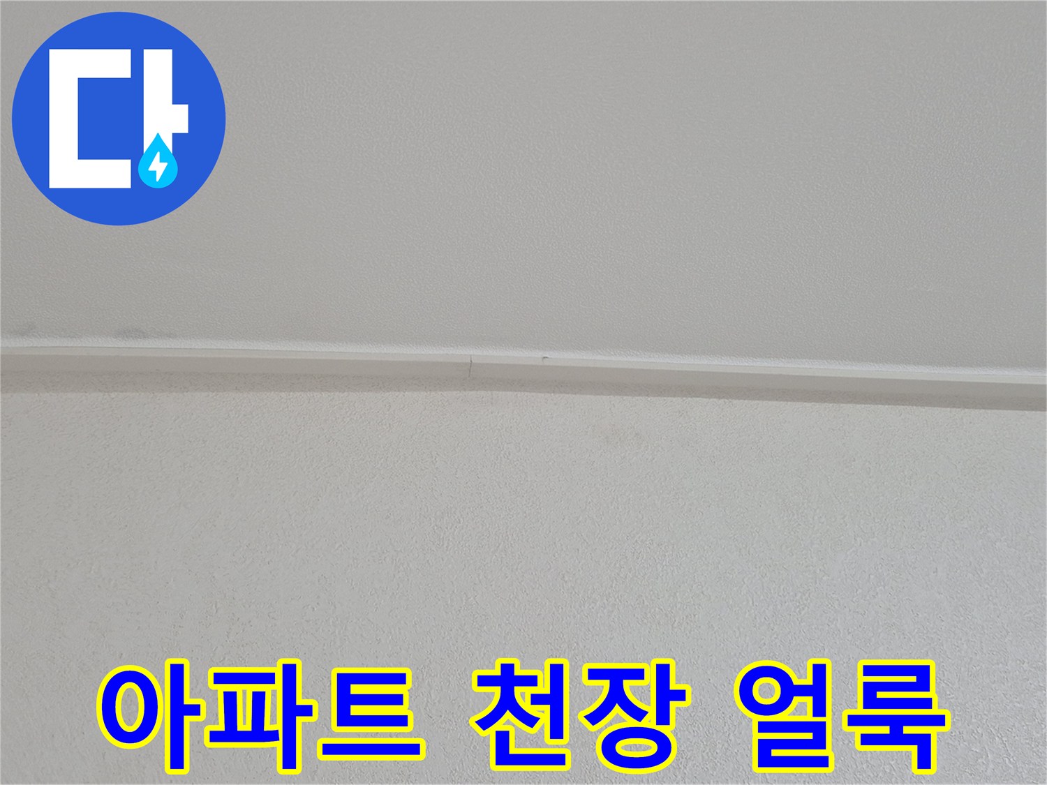 수원 영통구 아파트의 물에 젖은 천장 마감재 상태