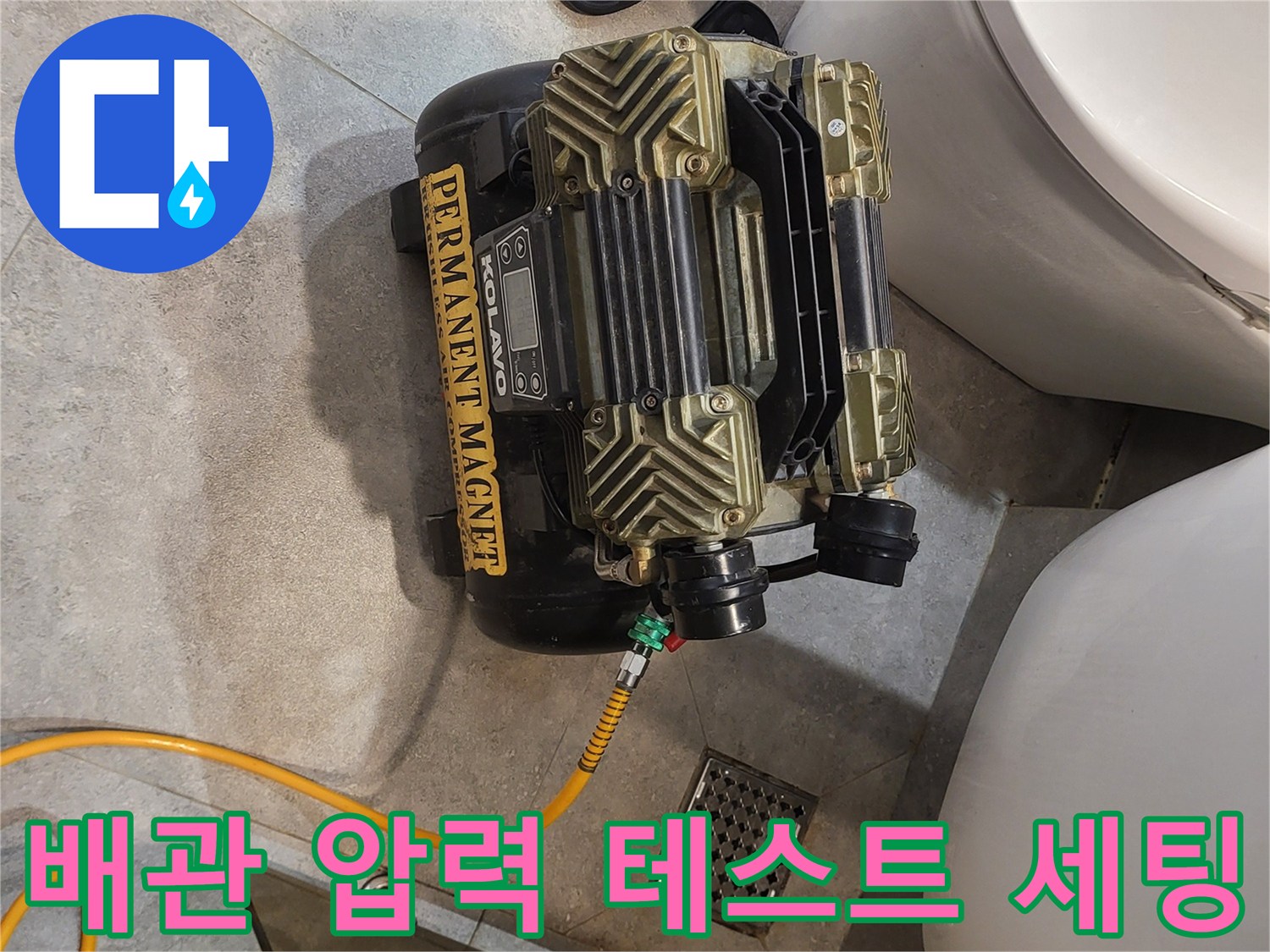 욕실 바닥 타일 위-배관 점검을 위해-연결된 에어 호스와 장비