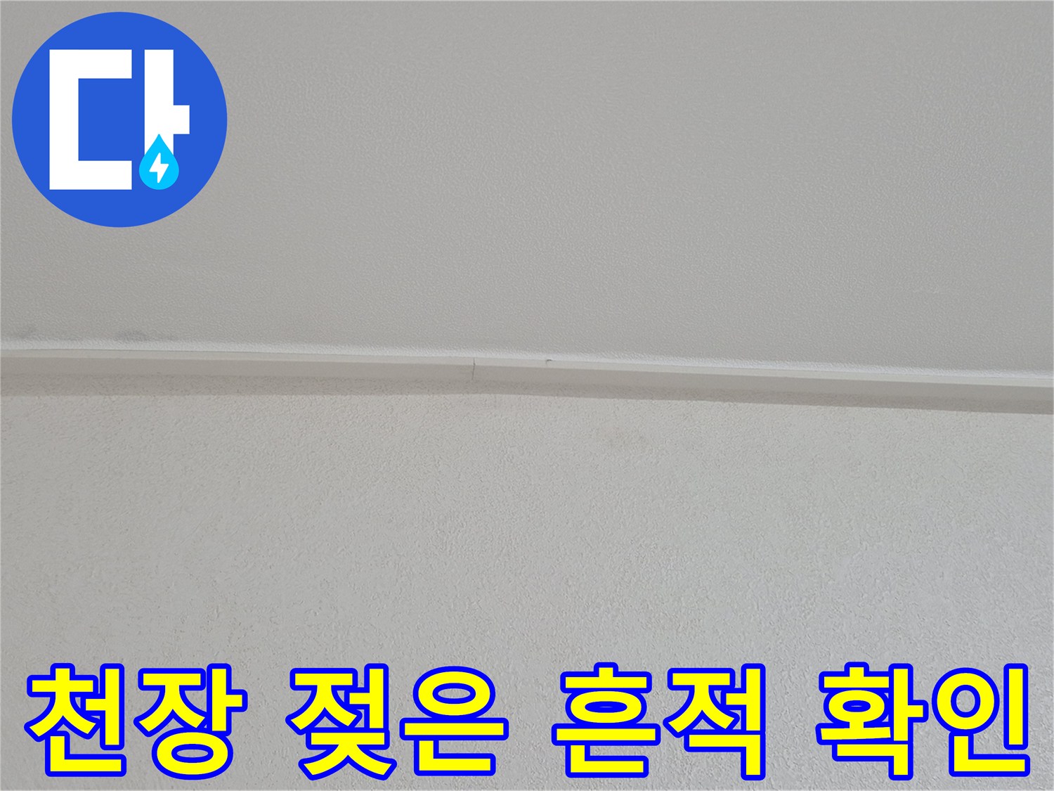천장-가장자리-부근의-물자국-상태