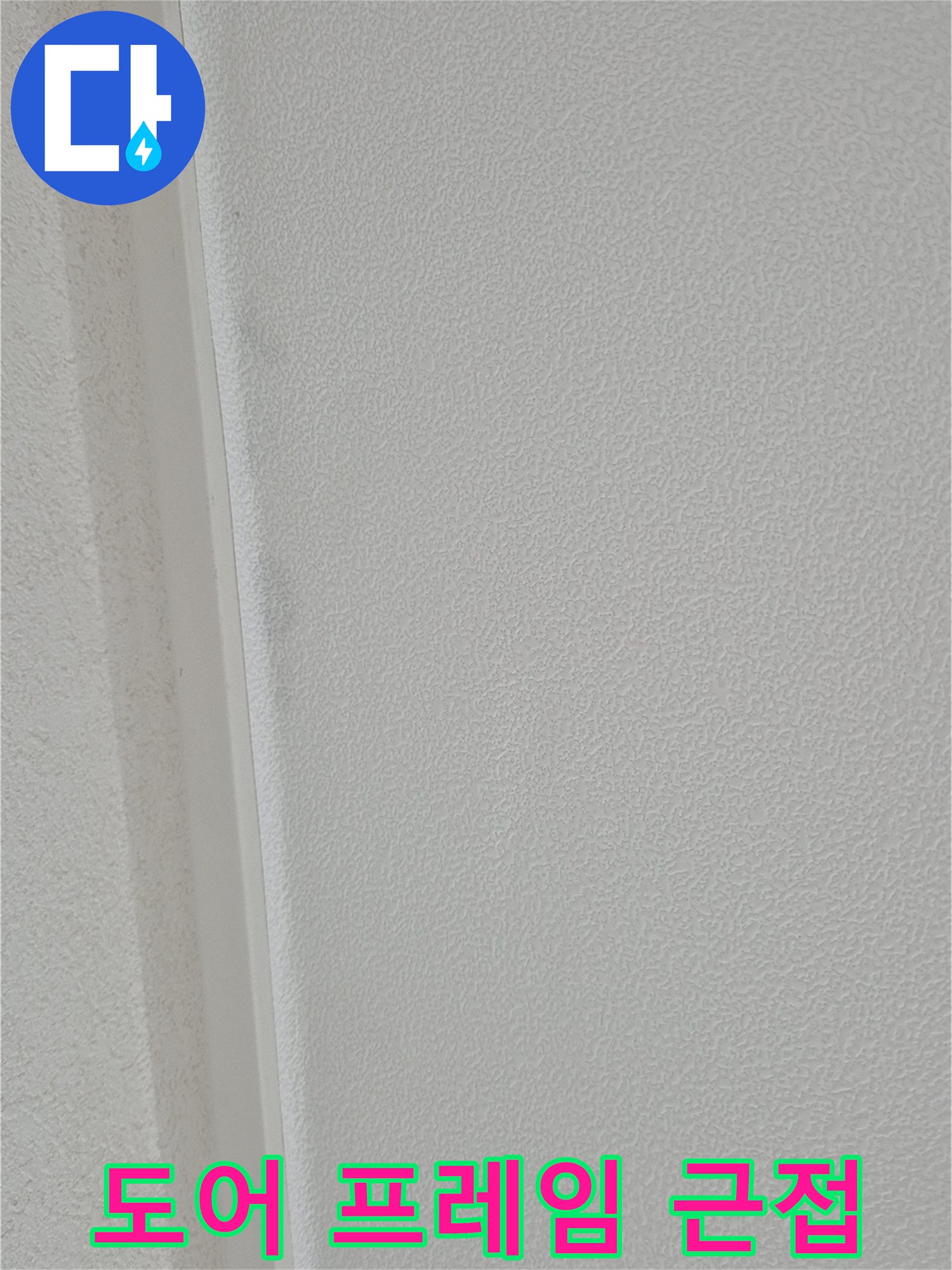 흰색 도어 프레임과 벽면의 접촉 부위 상세 사진