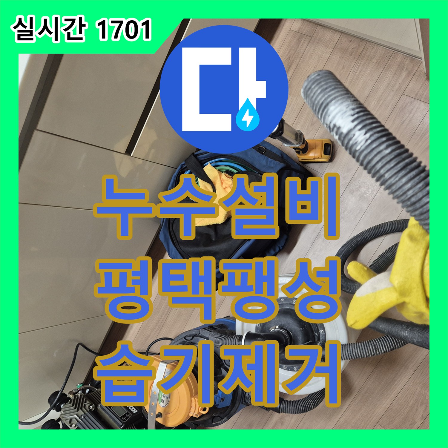 누수설비 주방 벽면 습기 제거를 위한 정밀 진단과 배관 교체 작업 경기 평택시 팽성읍 송화리