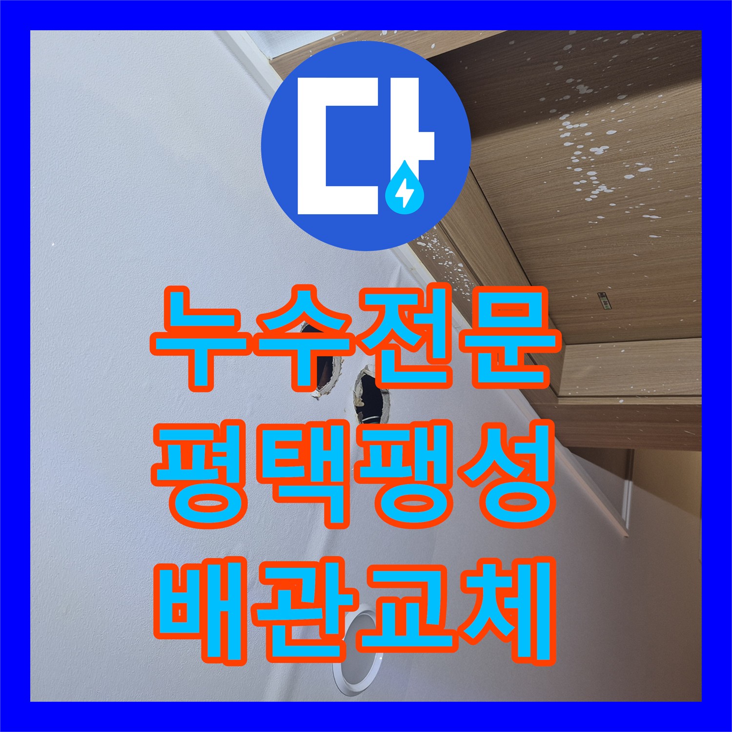 누수전문 주방 싱크대 밑 벽면 타공 후 배관 교체 및 복구 과정 평택시 팽성읍