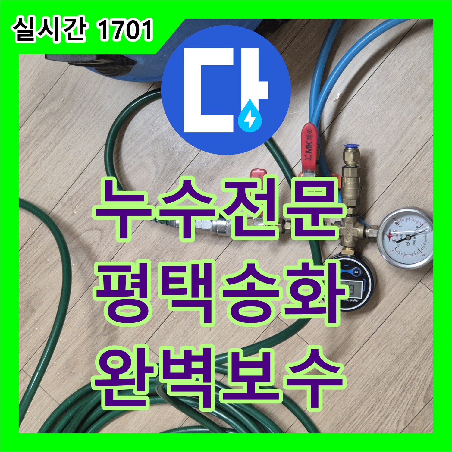 누수전문 주방 하부장 벽면 누수로 인한 오염 문제를 정밀 진단하고 보수한 경기 평택시 팽성읍 송화리 사례