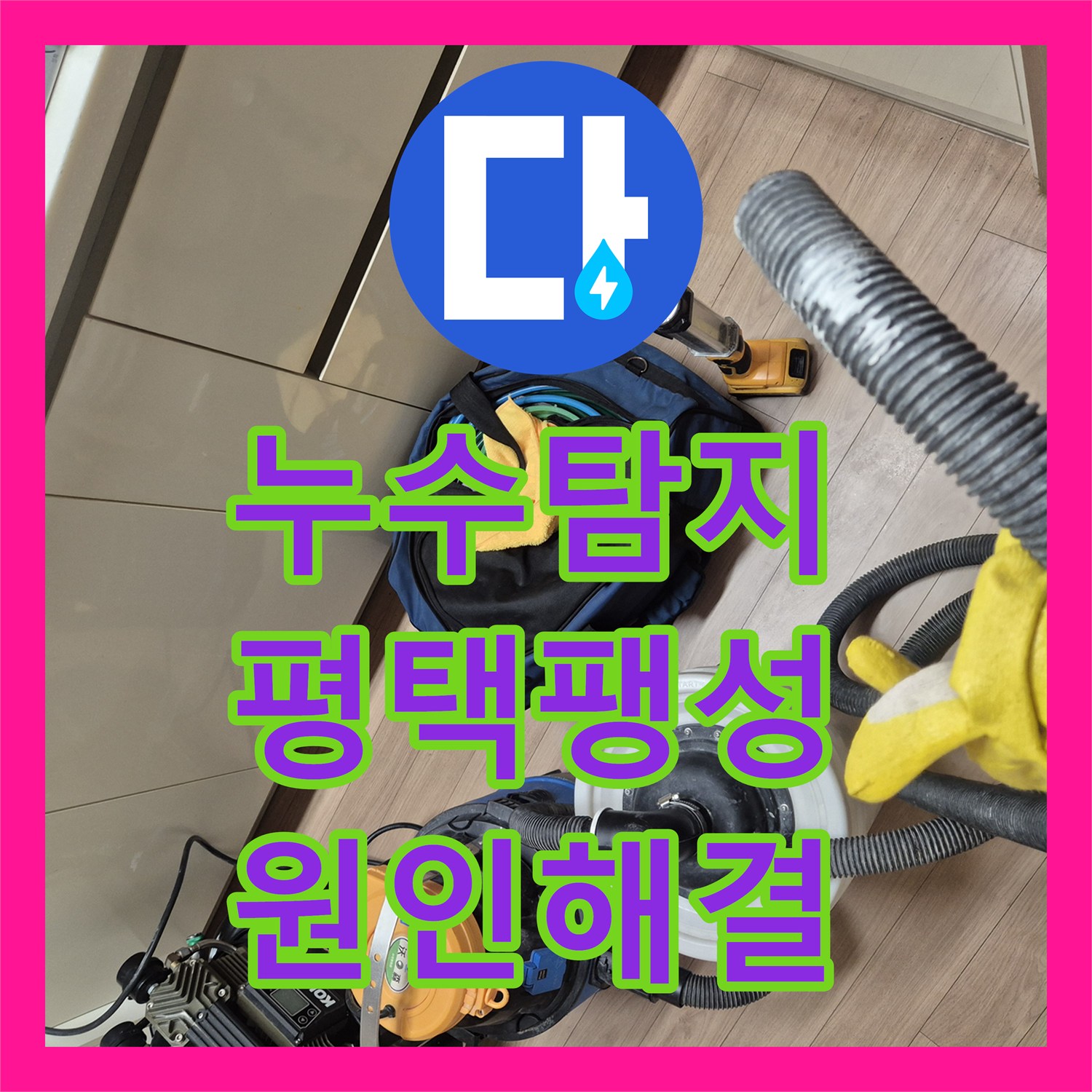 누수탐지 싱크대 하단 벽면 습기와 곰팡이 원인을 찾아 보수한 평택시 팽성읍