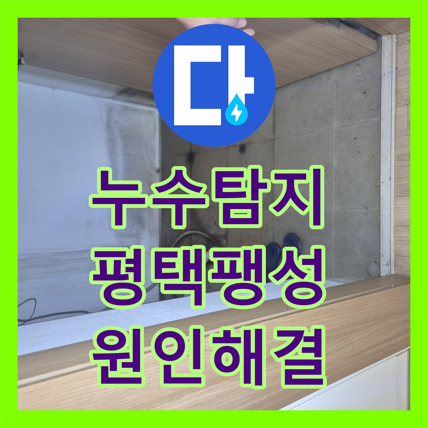 누수탐지 싱크대 하단 벽면 습기와 곰팡이 원인을 찾아 보수한 평택시 팽성읍