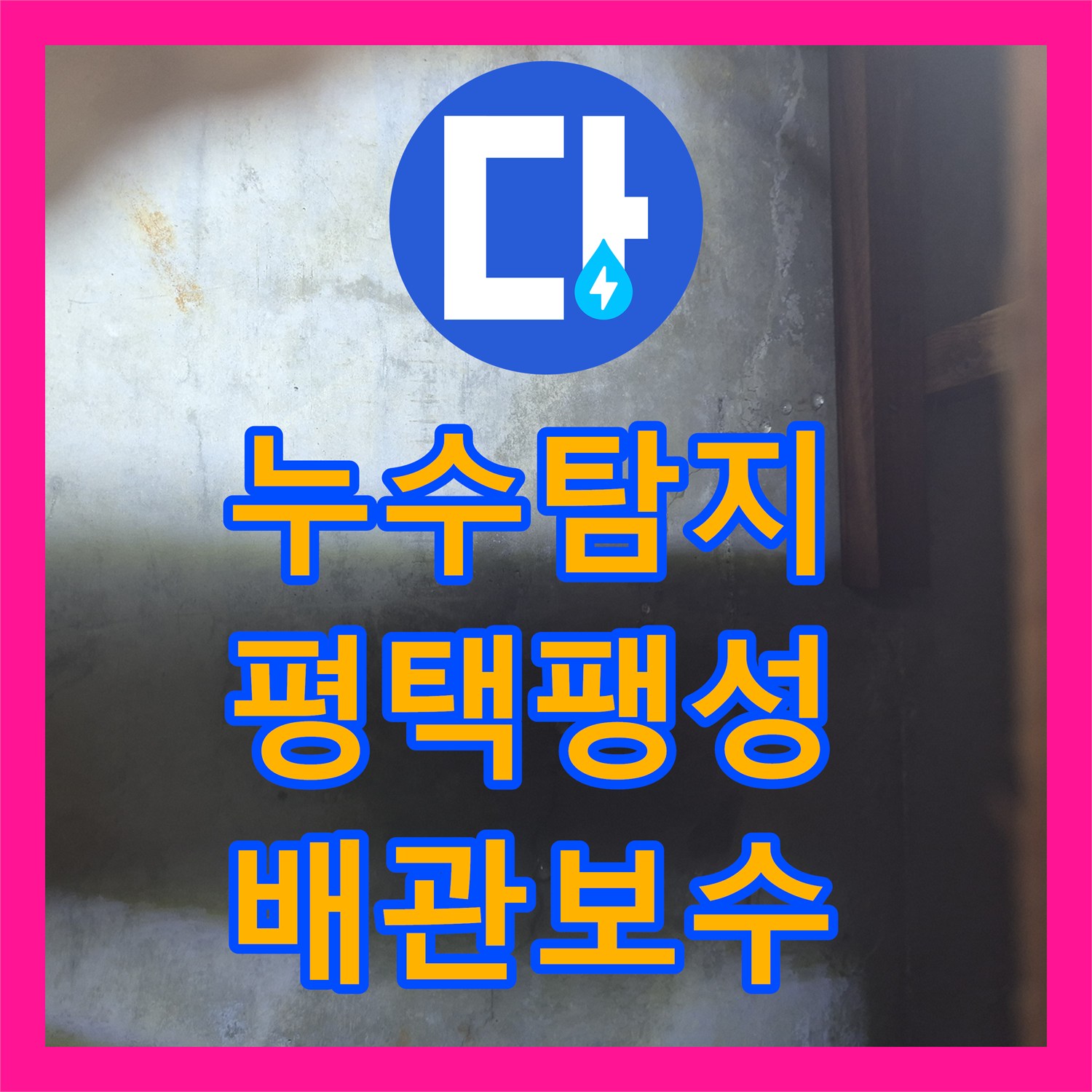 누수탐지 싱크대 하단 벽면 습기와 배관 파손을 정밀하게 진단한 평택시 팽성읍