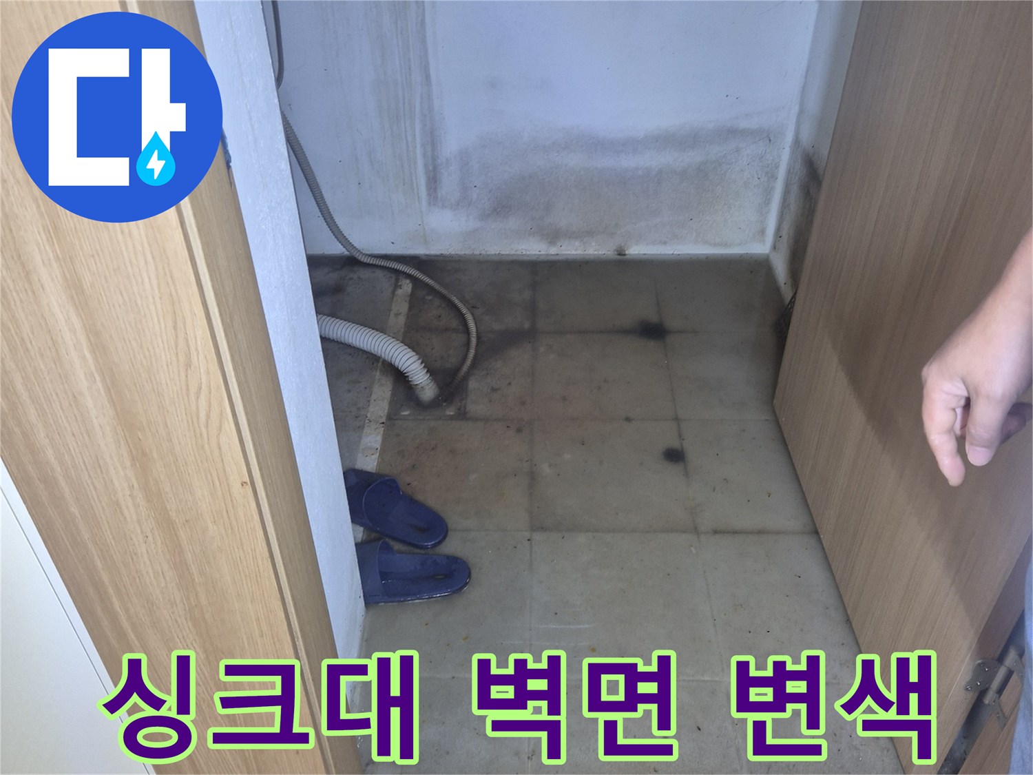 습기로-검게-오염된-싱크대-하부-타일