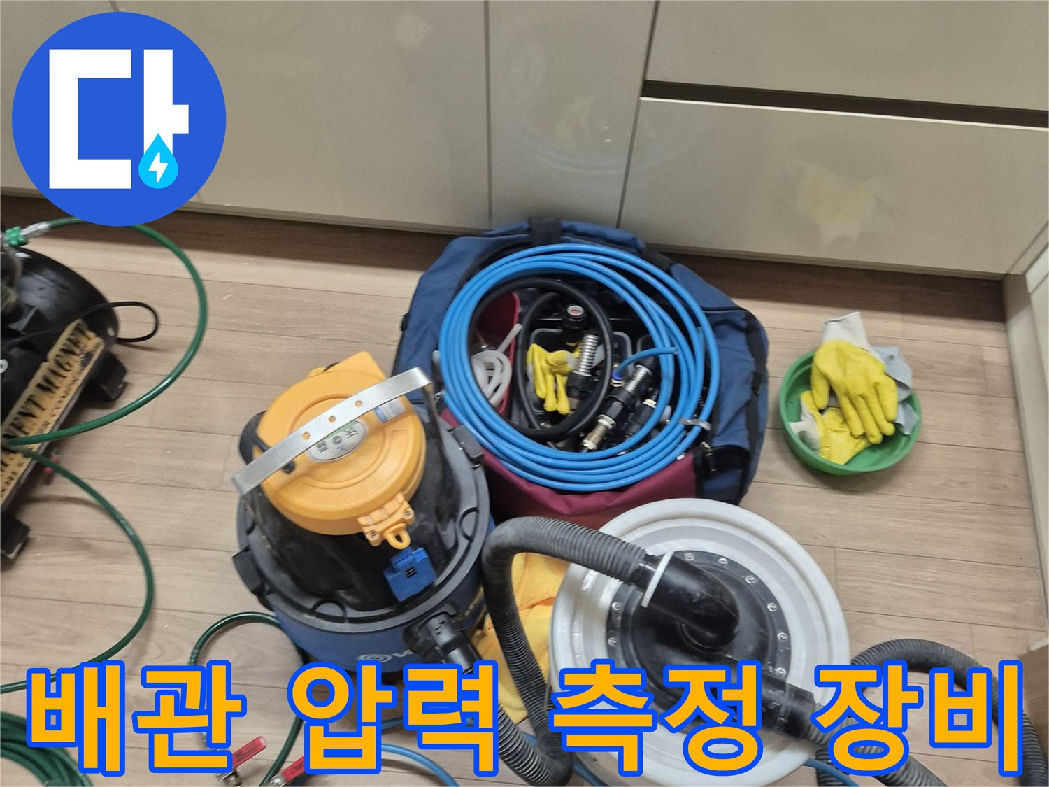싱크대 하단 누수 진단을 위해 준비된 공압 테스트기와 호스들입니다.