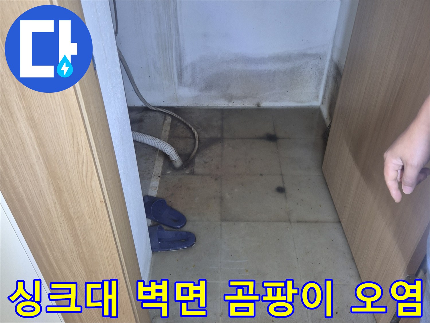 주방 싱크대 하부장 내부-습기와 곰팡이가 발생한 타일 벽면