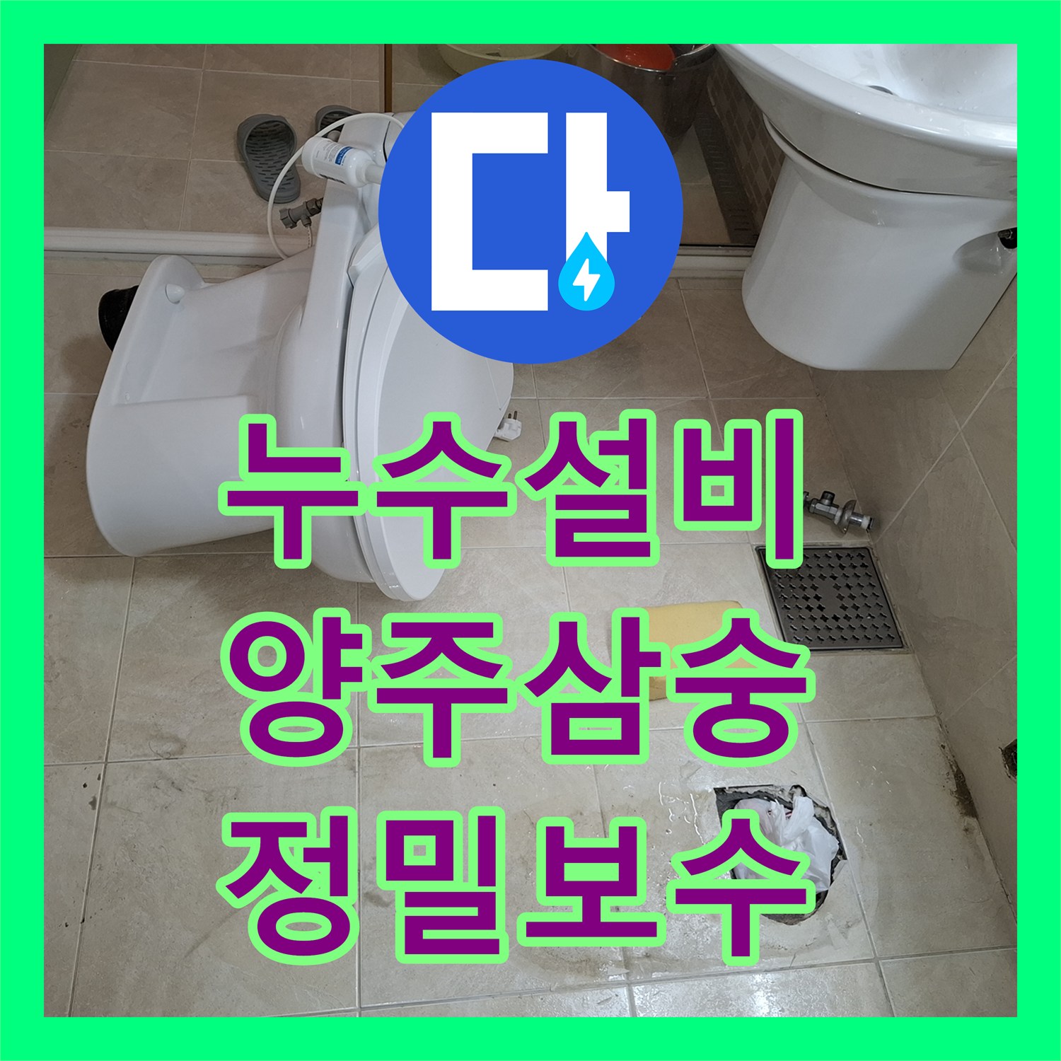 누수설비 화장실 바닥 매립 배관 파손을 찾아 정밀하게 교체한 경기 양주시 삼숭동