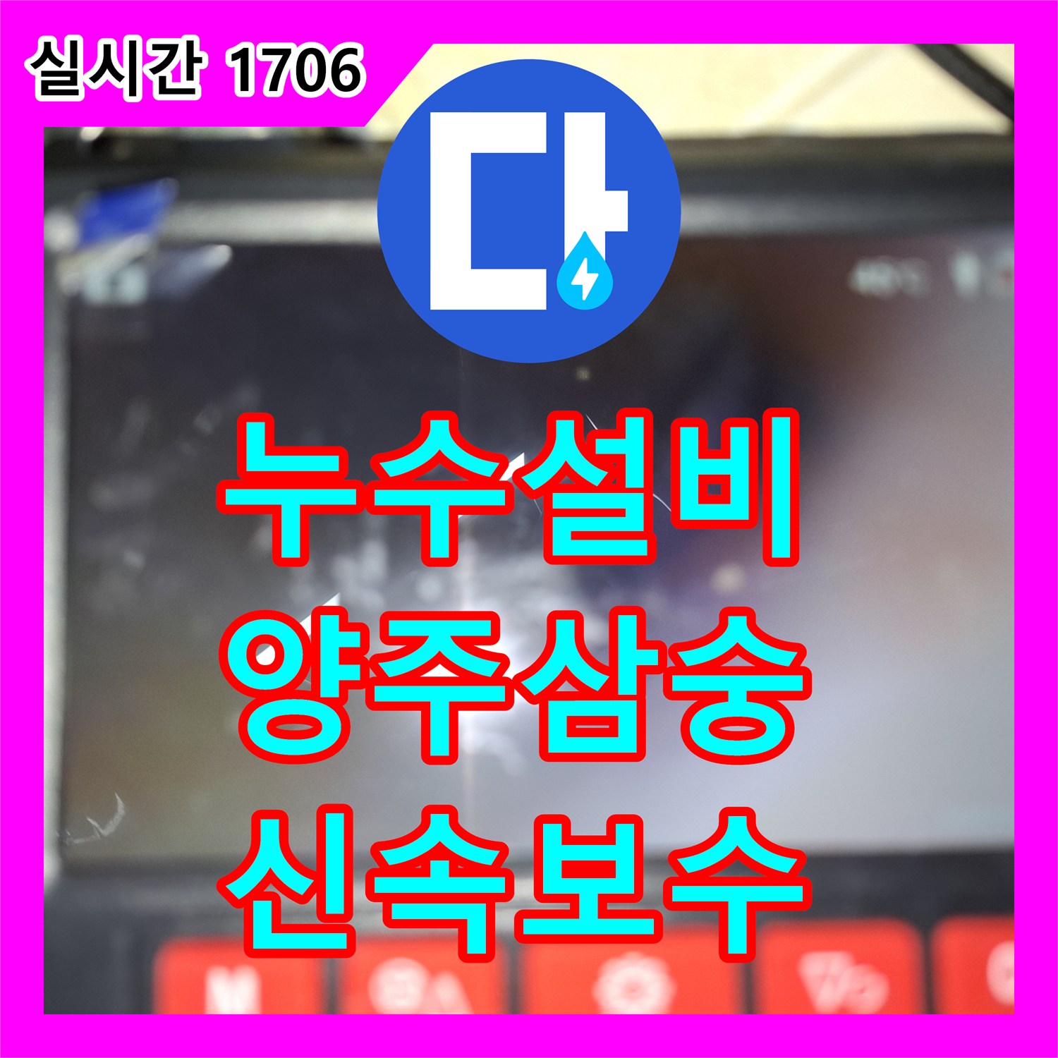 누수설비 화장실 바닥 배관 누수 지점 추적 후 신속하게 보수한 현장 경기 양주시 삼숭동