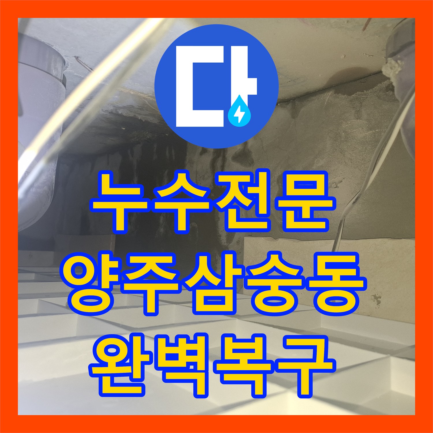 누수전문 화장실 매립 배관 파손 지점 정밀 추적 및 교체 공사 경기 양주시 삼숭동