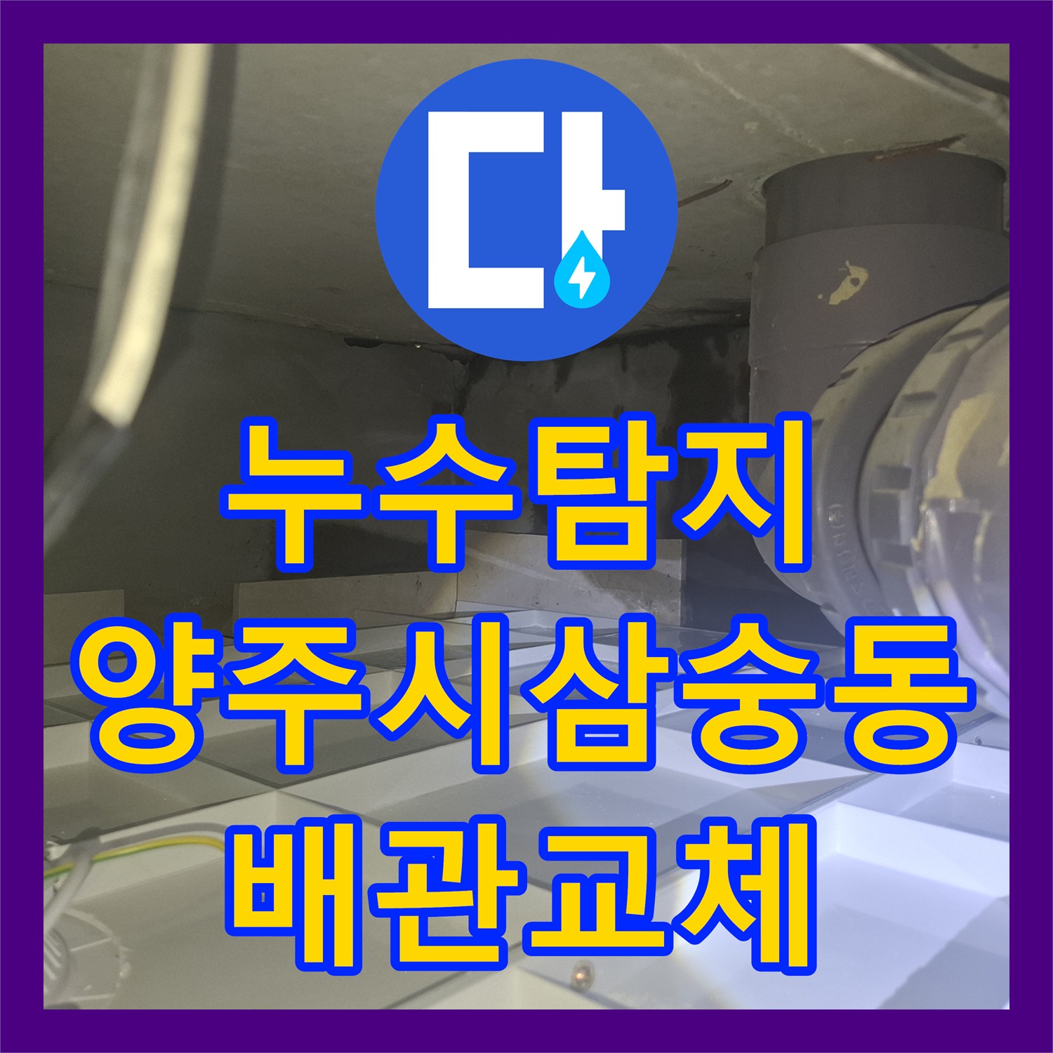 누수탐지 화장실 바닥 배관 균열로 인한 아래층 천장 물샘 해결 경기 양주시 삼숭동