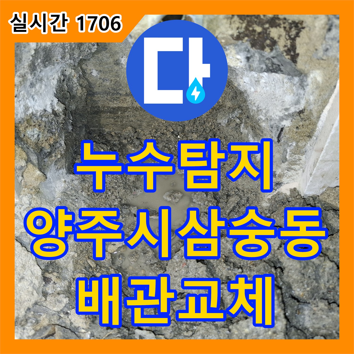 누수탐지 화장실 바닥 배관 크랙 지점을 정밀하게 찾아내어 교체한 경기 양주시 삼숭동 현장