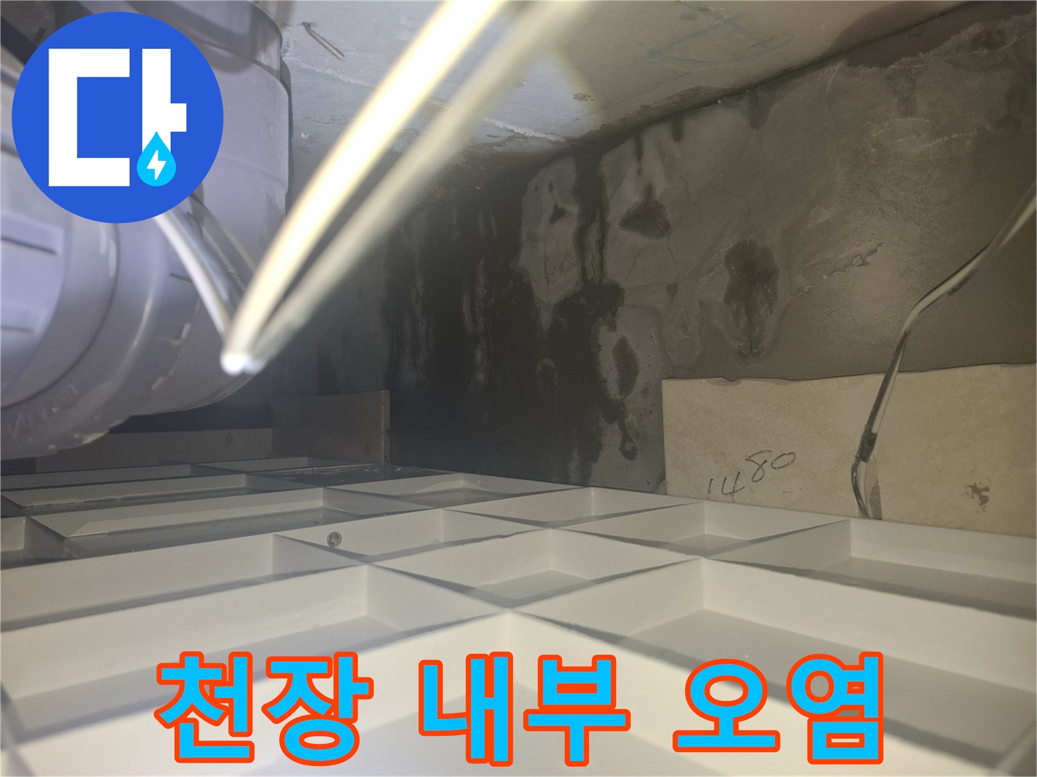 물샘으로 인해 검게 변한 화장실 천장 콘크리트 벽체