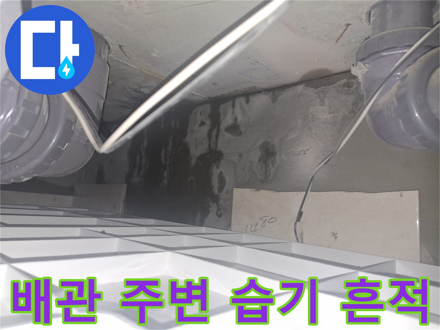 배관 근처의 검은 물자국-화장실 천장 내부 누수 상태