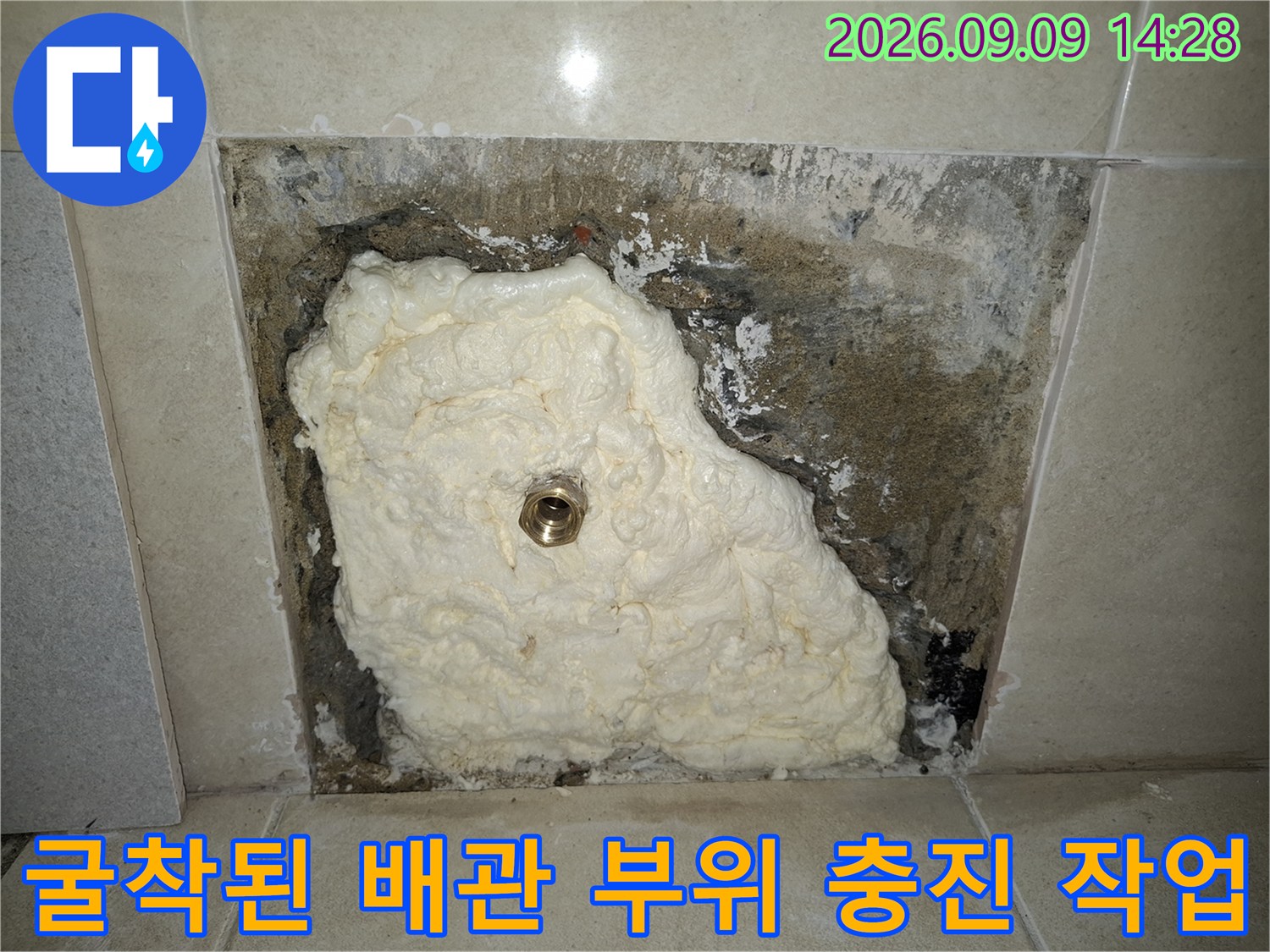 배관 누수 보수 완료-우레탄 폼으로 채워진 굴착 부위 사진