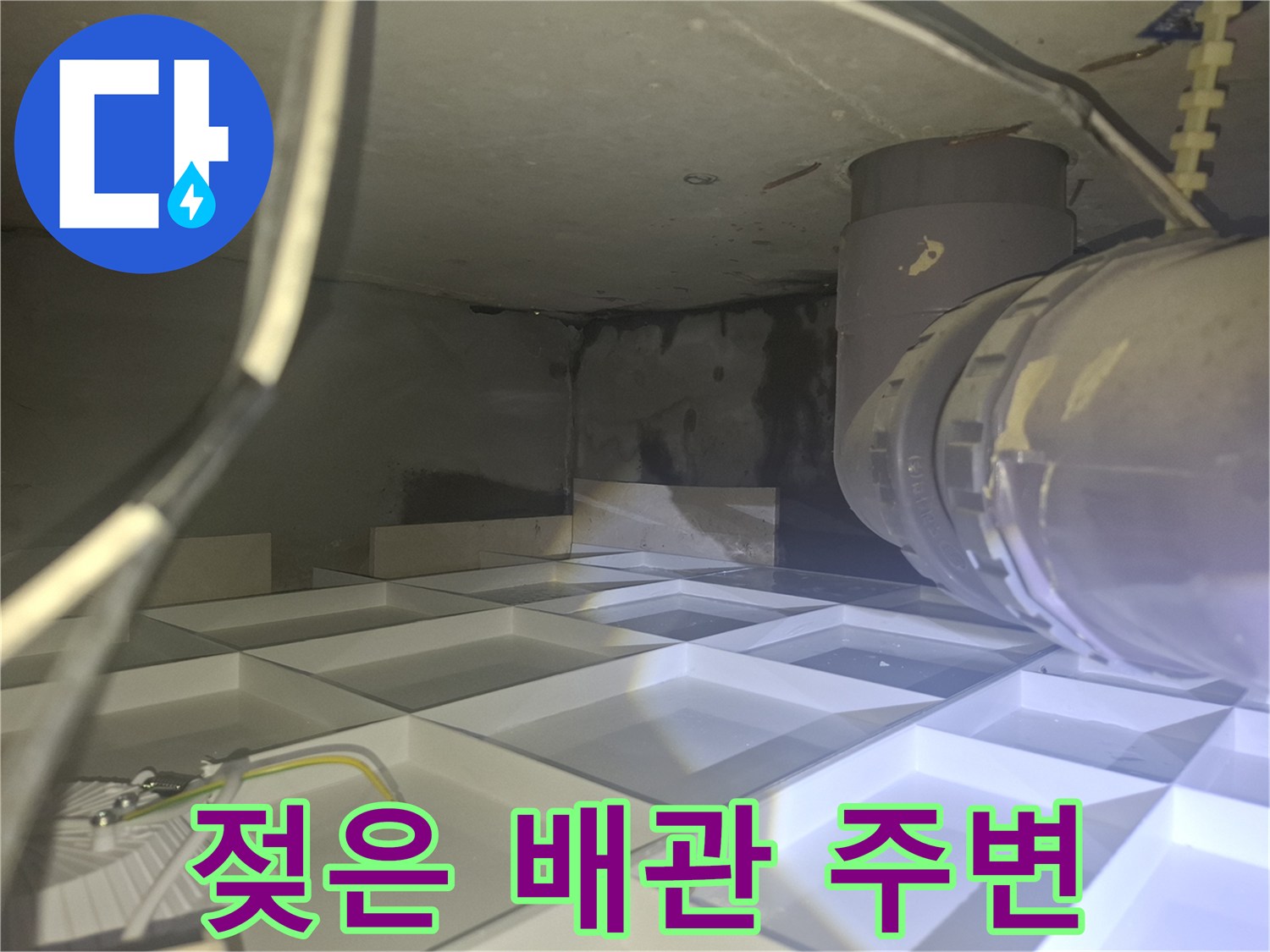 배관 주변의 젖은 벽면 - 누수로 인해 생긴 물자국과 습기