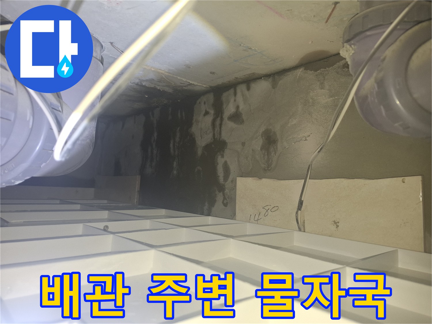천장 배관 사이-물 흐름으로 인해 검게 변한 콘크리트 벽면
