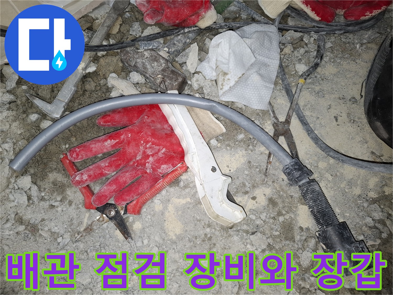 현장에서 사용 중인 배관 점검용 호스와 작업용 보호 장갑입니다.