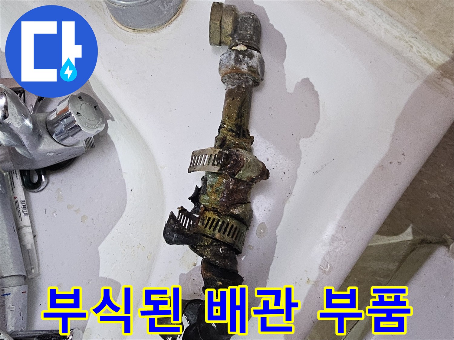 금속 배관-녹물로 오염되고 부식된 수도 연결 부위