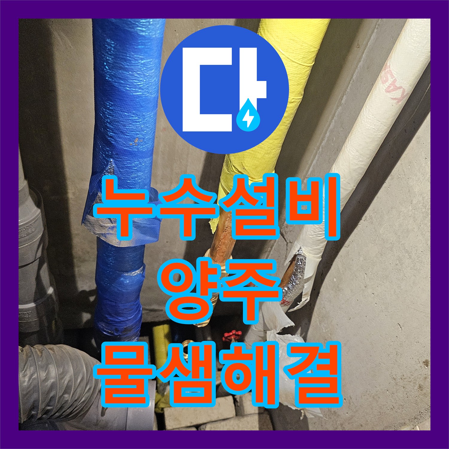 누수설비 욕실 벽 내 부식 배관 제거 후 정밀 연장 연결한 양주시 장흥면 사례