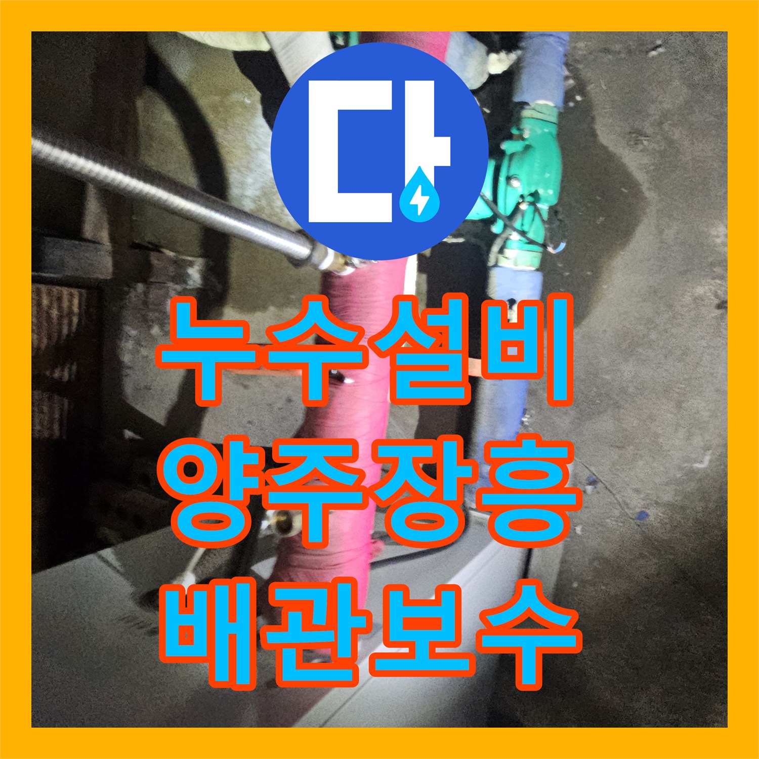 누수설비 욕실 벽 내부 노후 배관 교체와 연장 작업 진행 경기 양주시 장흥면