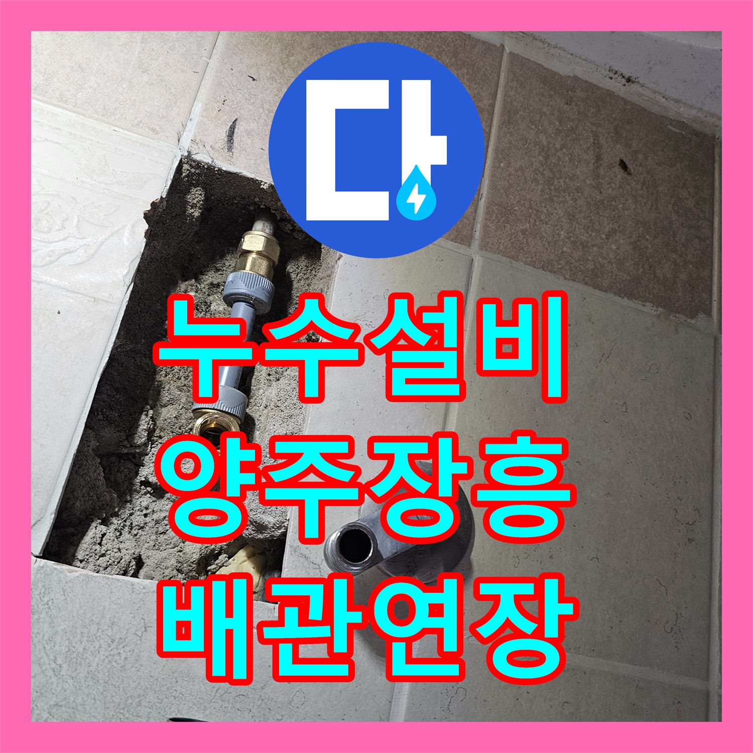 누수설비 욕실 벽체 내 부식 배관 제거 및 새 관 연장 시공 경기 양주시 장흥면