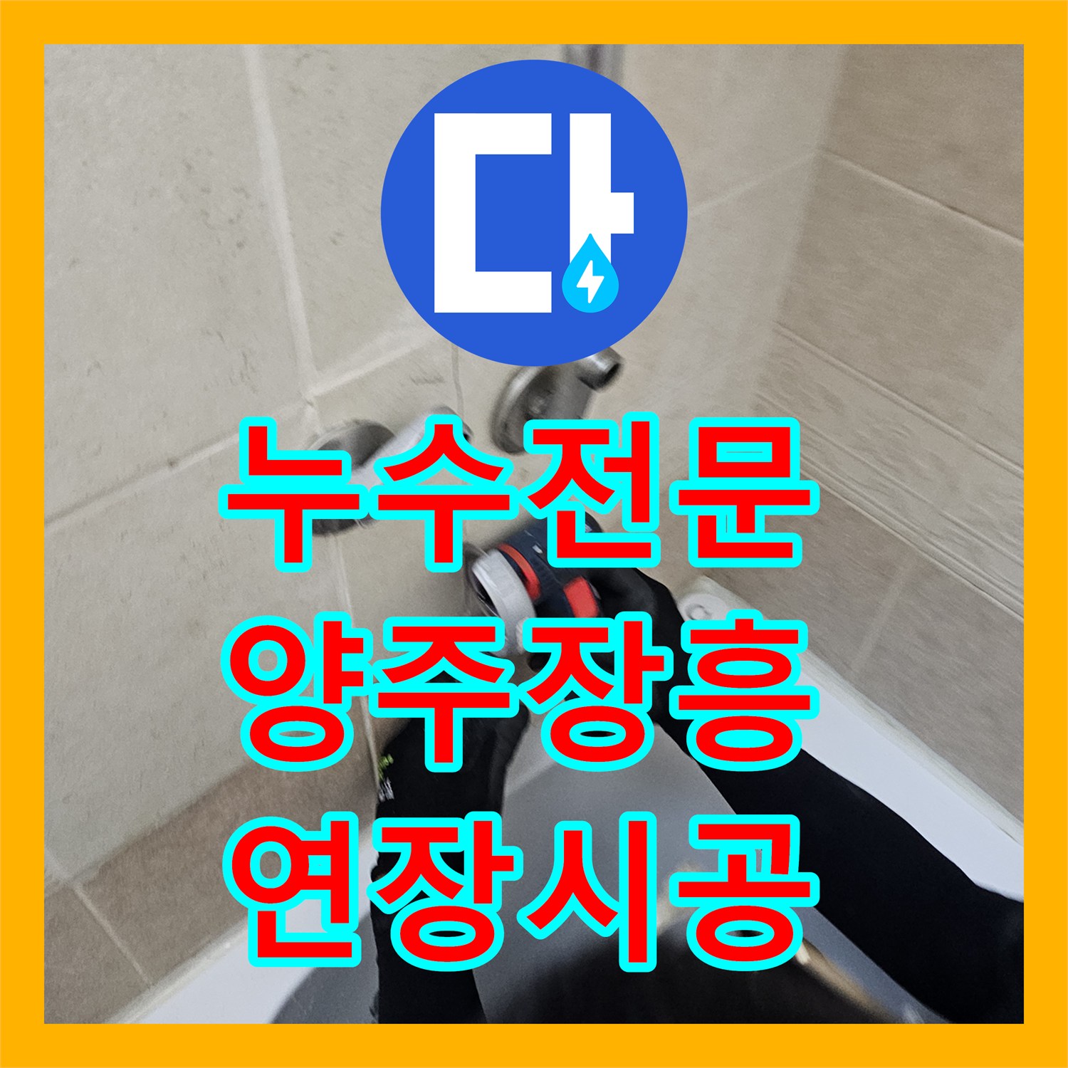 누수전문 경기 양주시 장흥면 화장실 벽 내부 노후 배관 연장 및 보수