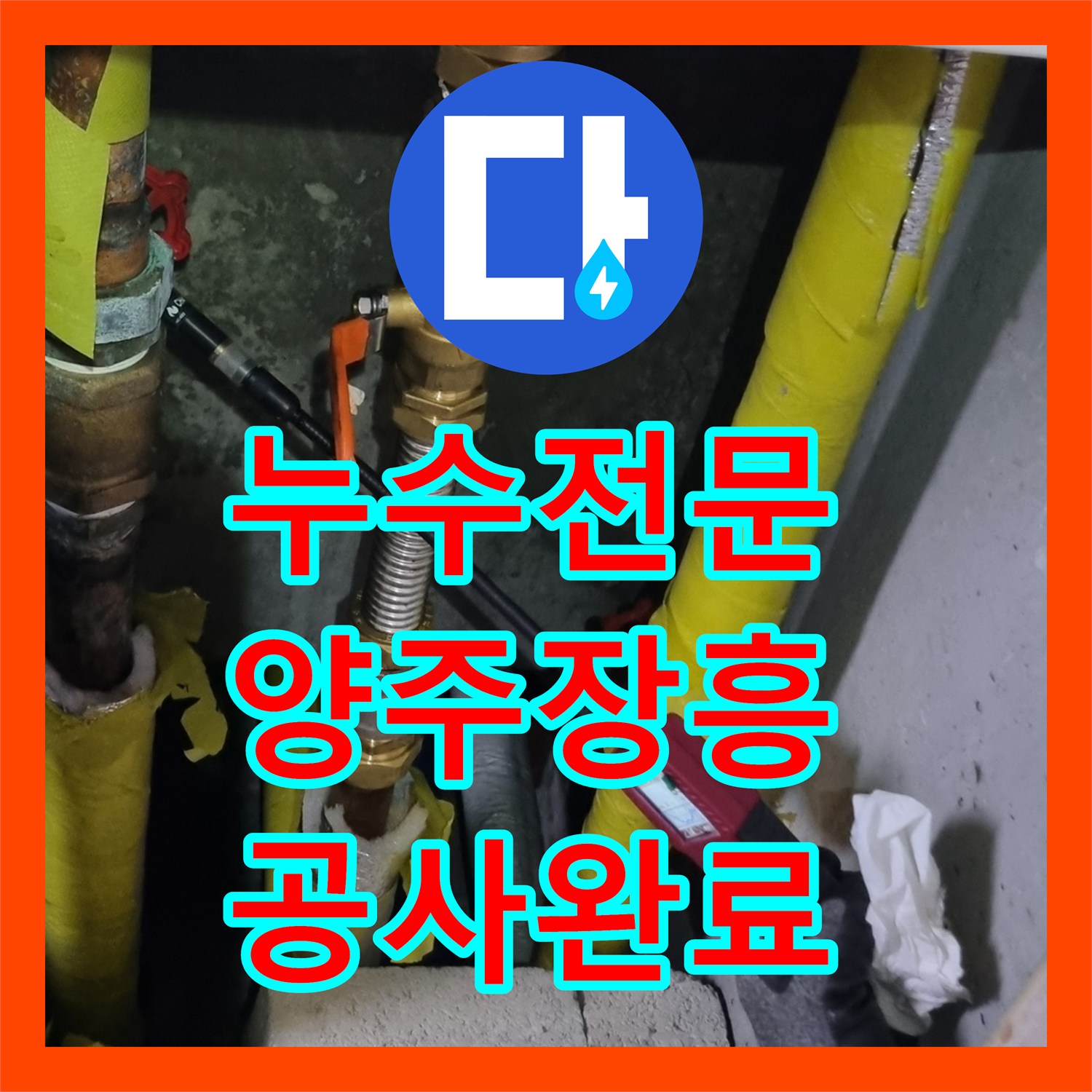 누수전문 욕실 벽 내부 노후 배관 교체와 연장 공사 진행 경기 양주시 장흥면