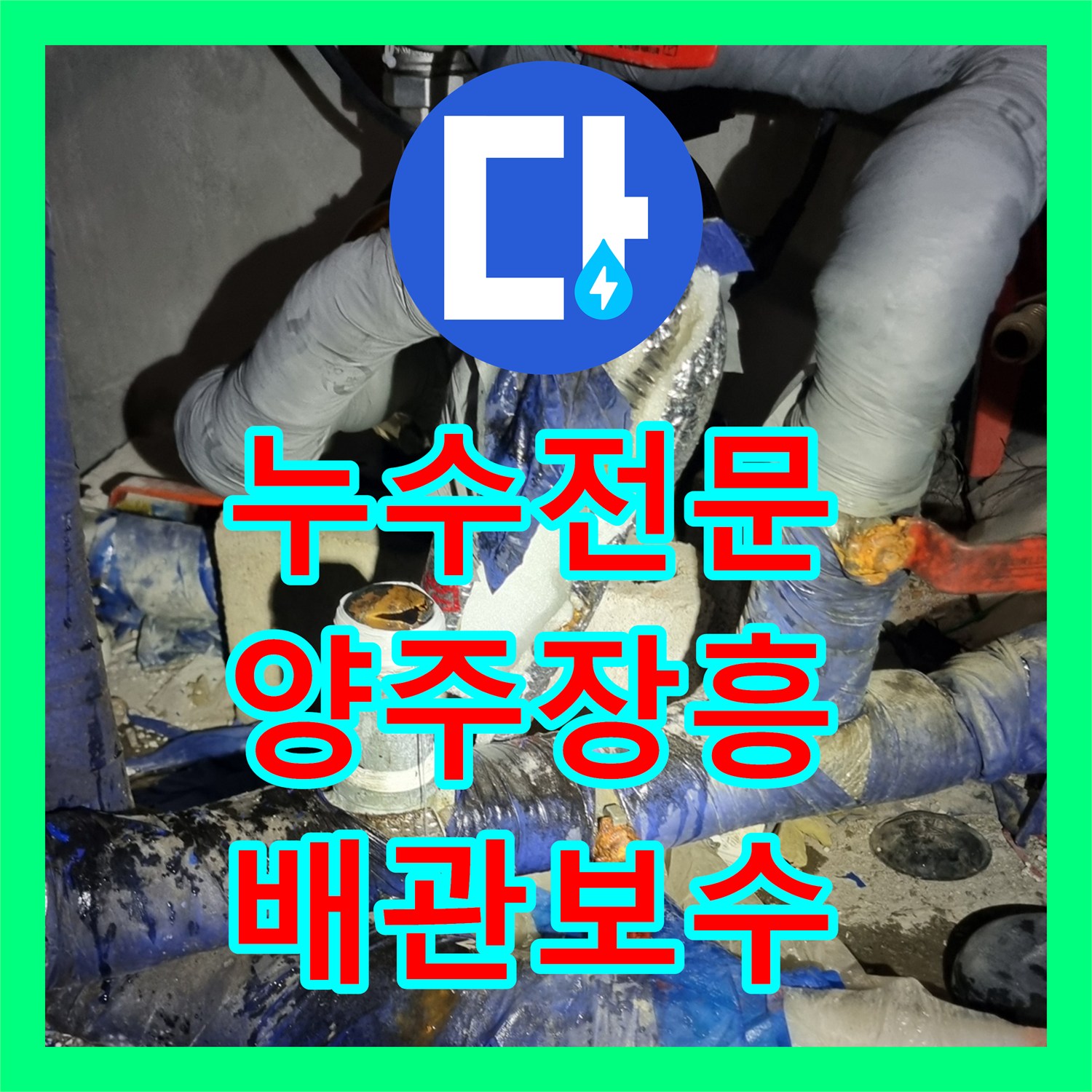 누수전문 욕실 타일 속 부식된 금속 배관 연장 및 교체 공사 경기 양주시 장흥면