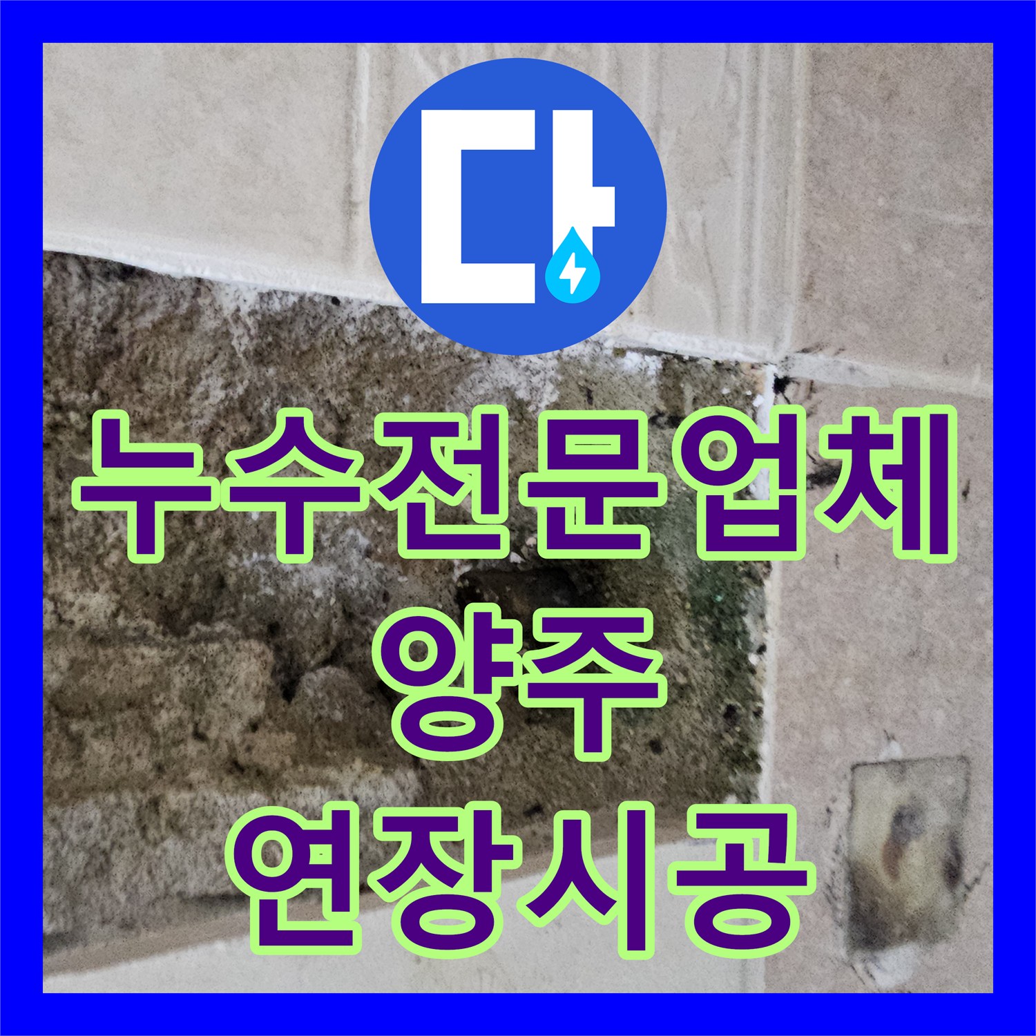 누수전문업체 욕실 벽 속 노후 배관 제거 후 새 관으로 연장 설치한 경기 양주시 장흥면