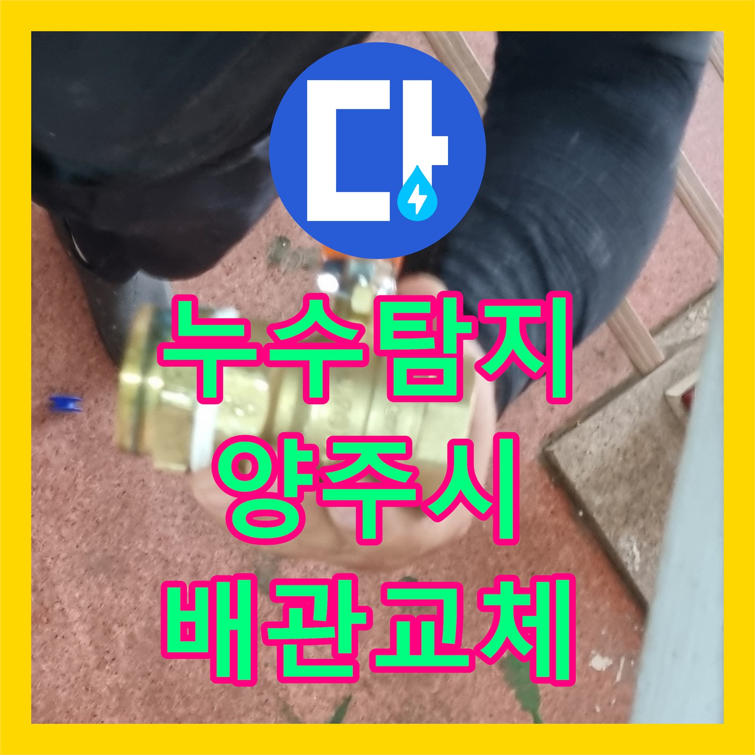 누수탐지 욕실 벽면 내부 부식 배관을 교체하고 연장 시공한 경기 양주시 장흥면 사례