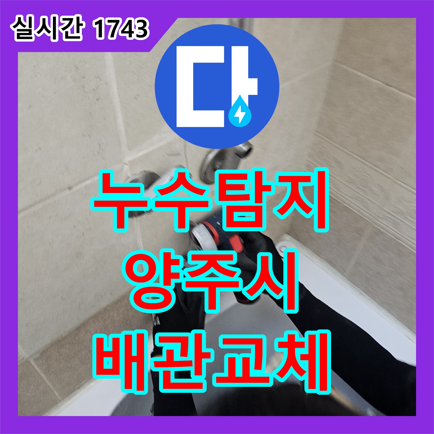 누수탐지 욕실 벽면 내부 부식된 배관을 교체하여 습기 문제를 해결한 경기 양주시 장흥면 사례
